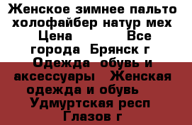 Женское зимнее пальто, холофайбер,натур.мех › Цена ­ 2 500 - Все города, Брянск г. Одежда, обувь и аксессуары » Женская одежда и обувь   . Удмуртская респ.,Глазов г.